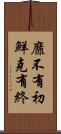 靡不有初，鮮克有終 Scroll