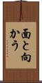 面と向かう Scroll