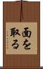 面を取る Scroll