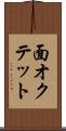 面オクテット Scroll