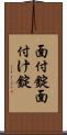 面付錠 Scroll