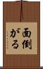 面倒がる Scroll