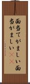 面当てがましい Scroll