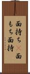 面持ち(P) Scroll