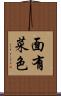 面有菜色 Scroll
