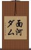 面河ダム Scroll