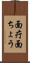 面疔 Scroll