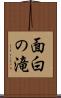 面白の滝 Scroll