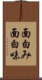 面白み Scroll