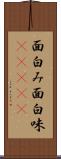 面白み Scroll