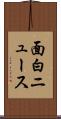 面白ニュース Scroll