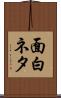 面白ネタ Scroll
