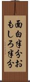 面白半分 Scroll