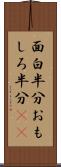 面白半分 Scroll