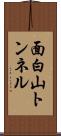 面白山トンネル Scroll