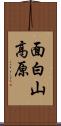 面白山高原 Scroll