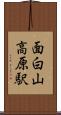 面白山高原駅 Scroll