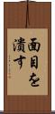面目を潰す Scroll