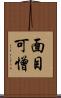 面目可憎 Scroll