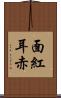 面紅耳赤 Scroll