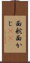 面舵 Scroll