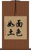 面色如土 Scroll