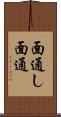 面通し Scroll