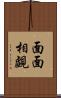面面相覷 Scroll