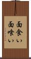 面食い Scroll