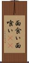 面食い Scroll