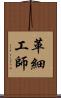 革細工師 Scroll