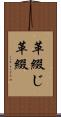 革綴じ Scroll