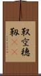 靫 Scroll