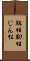 靱性 Scroll
