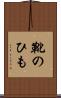 靴のひも Scroll