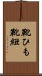 靴ひも Scroll