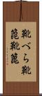 靴べら Scroll