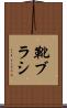 靴ブラシ Scroll