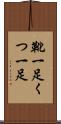 靴一足 Scroll