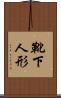 靴下人形 Scroll