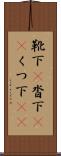 靴下(P) Scroll