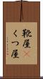 靴屋(P) Scroll