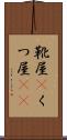 靴屋(P) Scroll