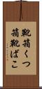 靴箱 Scroll