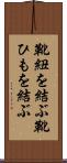 靴紐を結ぶ Scroll