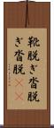 靴脱ぎ;沓脱ぎ;沓脱(io) Scroll