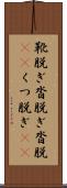靴脱ぎ Scroll