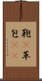 鞄(P) Scroll