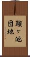 鞍ヶ池団地 Scroll