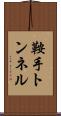 鞍手トンネル Scroll